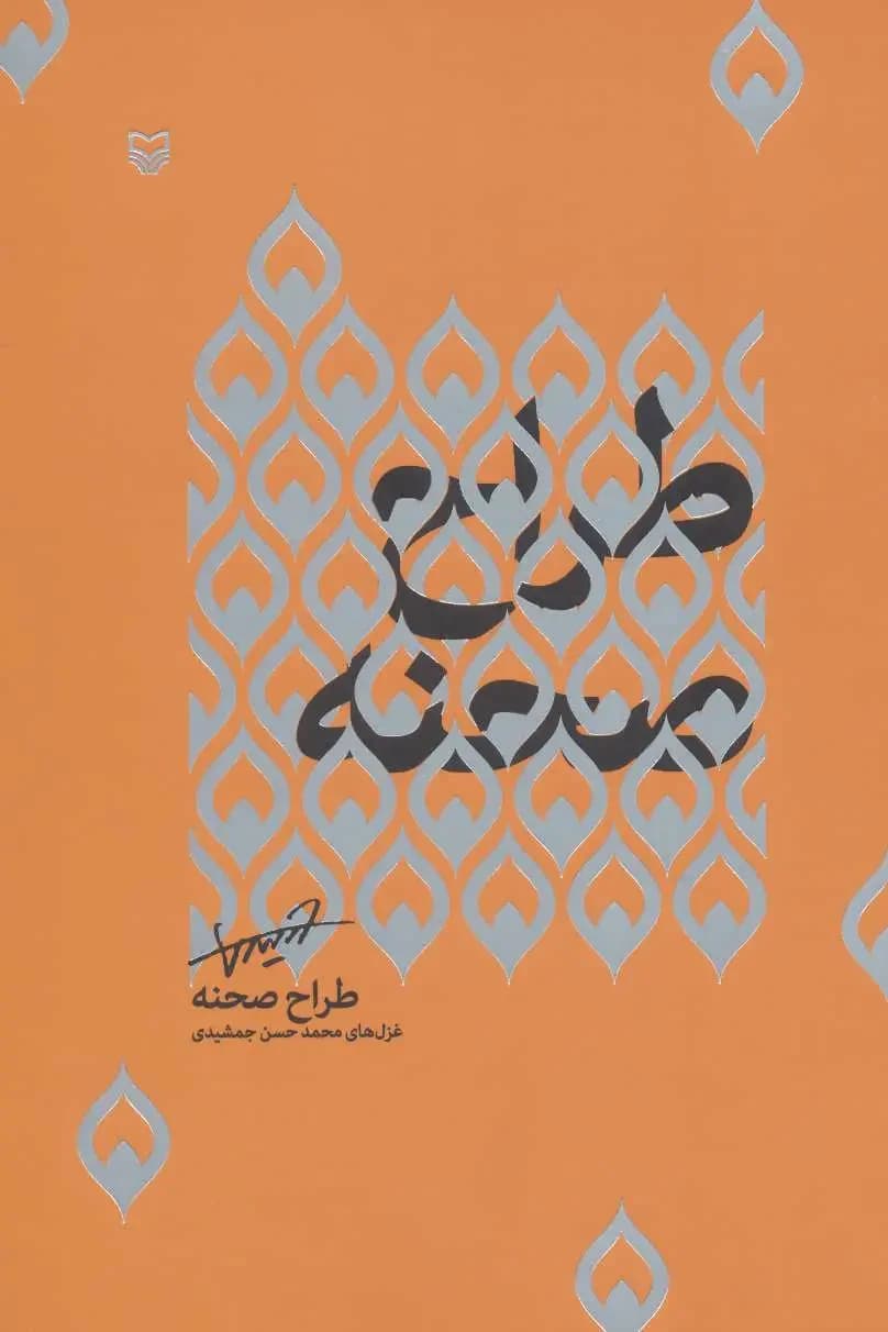 طراح صحنه