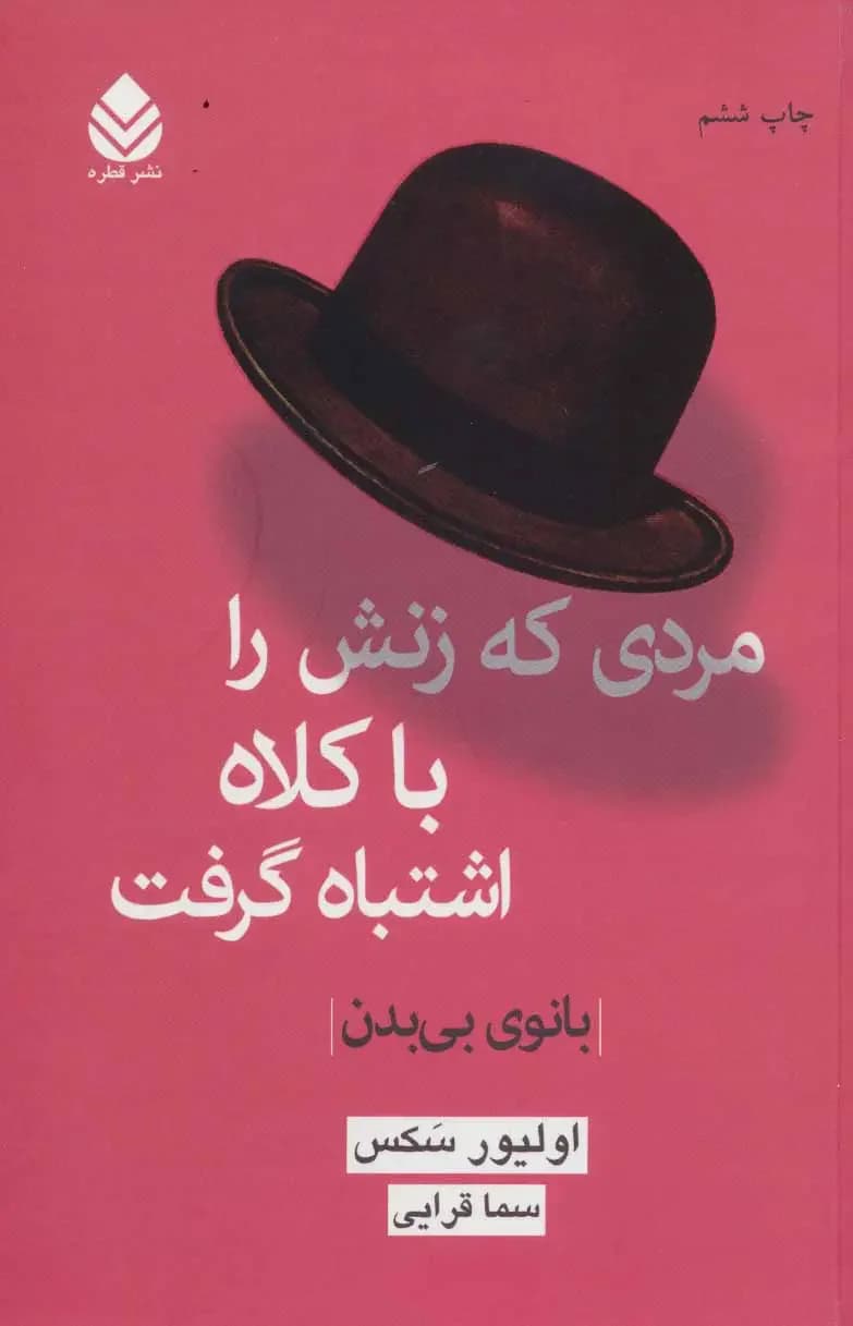 مردی که زنش را با کلاه اشتباه گرفت