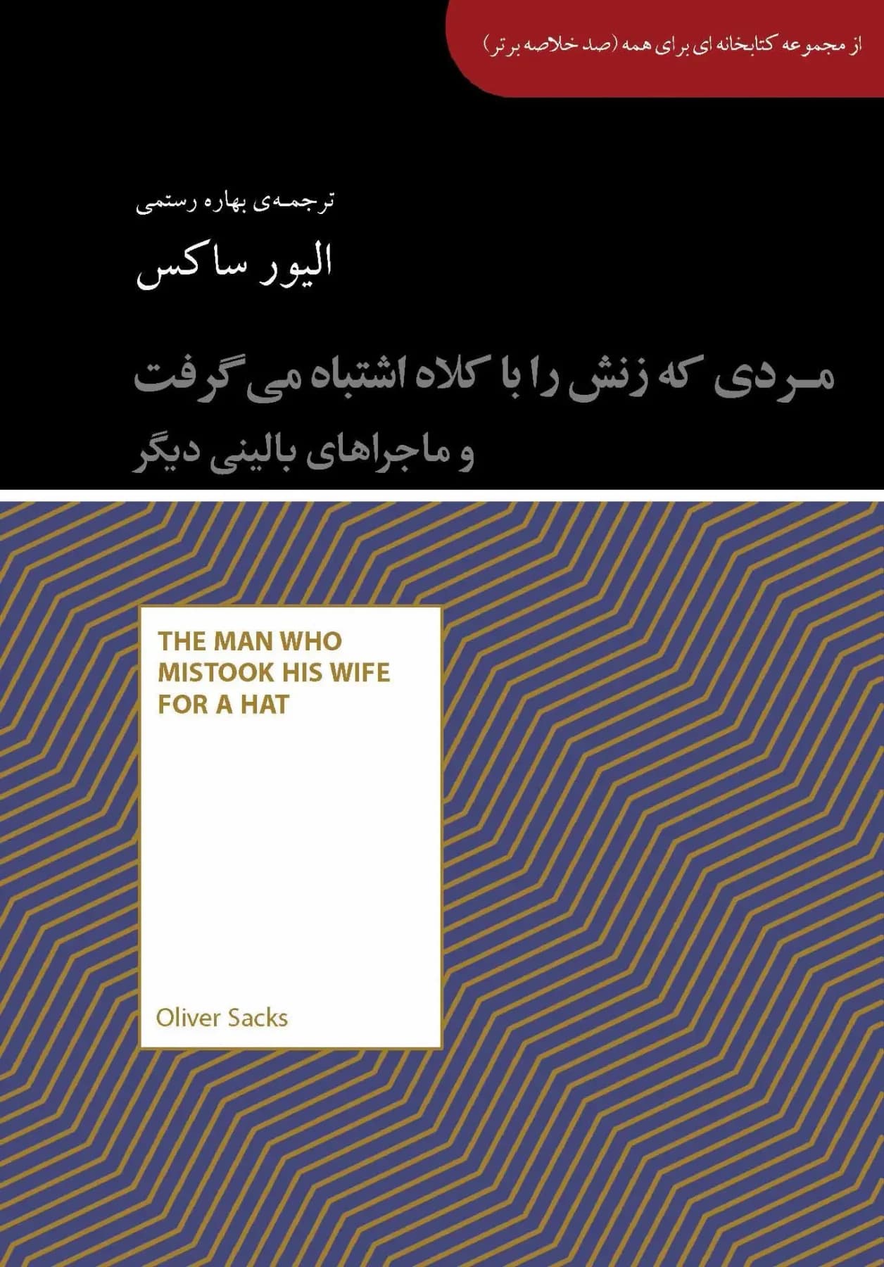 مردی که زنش را با کلاه اشتباه می گرفت و ماجراهای بالینی دیگر
