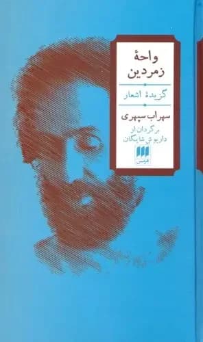 واحه زمردین 2زبانه