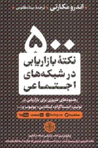 500 نکته بازاریابی در شبکه های اجتماعی