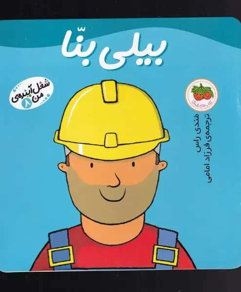 بیلی بنا