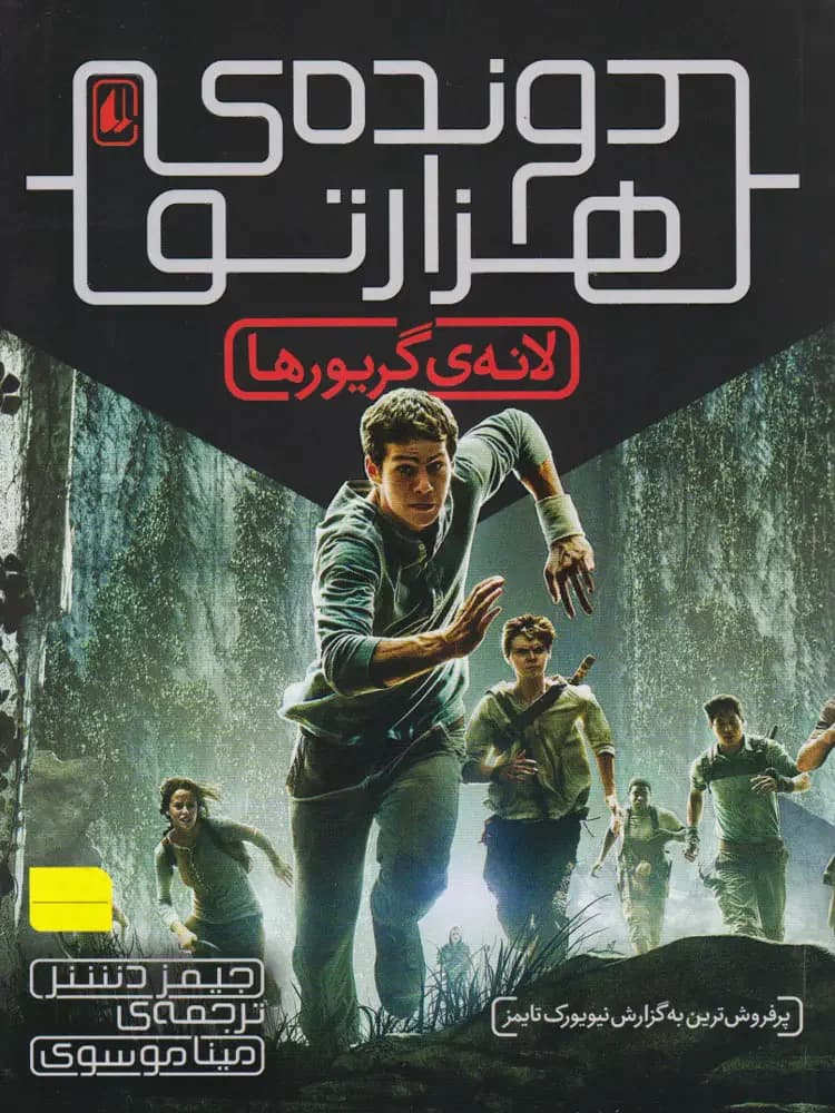 لانه گریورها دونده هزارتو