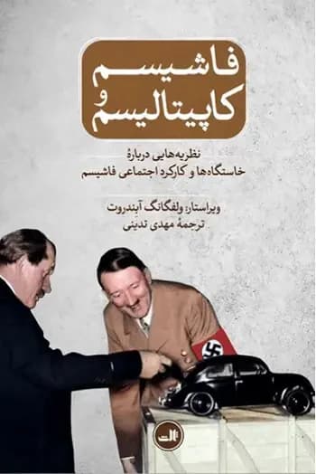 فاشیسم و کاپیتالیسم