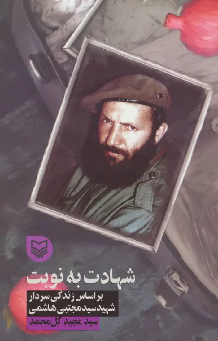 شهادت به نوبت