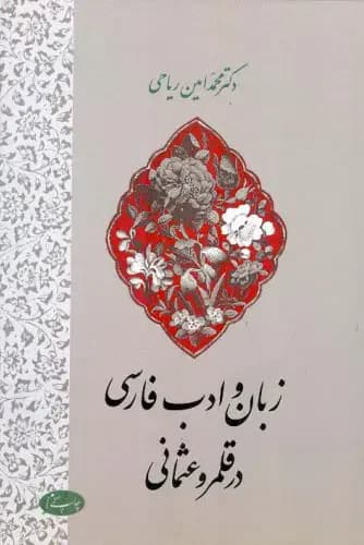 زبان و ادب فارسی در قلمرو عثمانی
