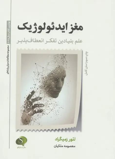 مغز ایدئولوژیک