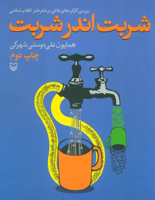 شربت اندر شربت