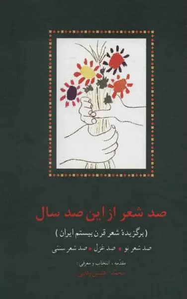 صد شعر از این صد سال