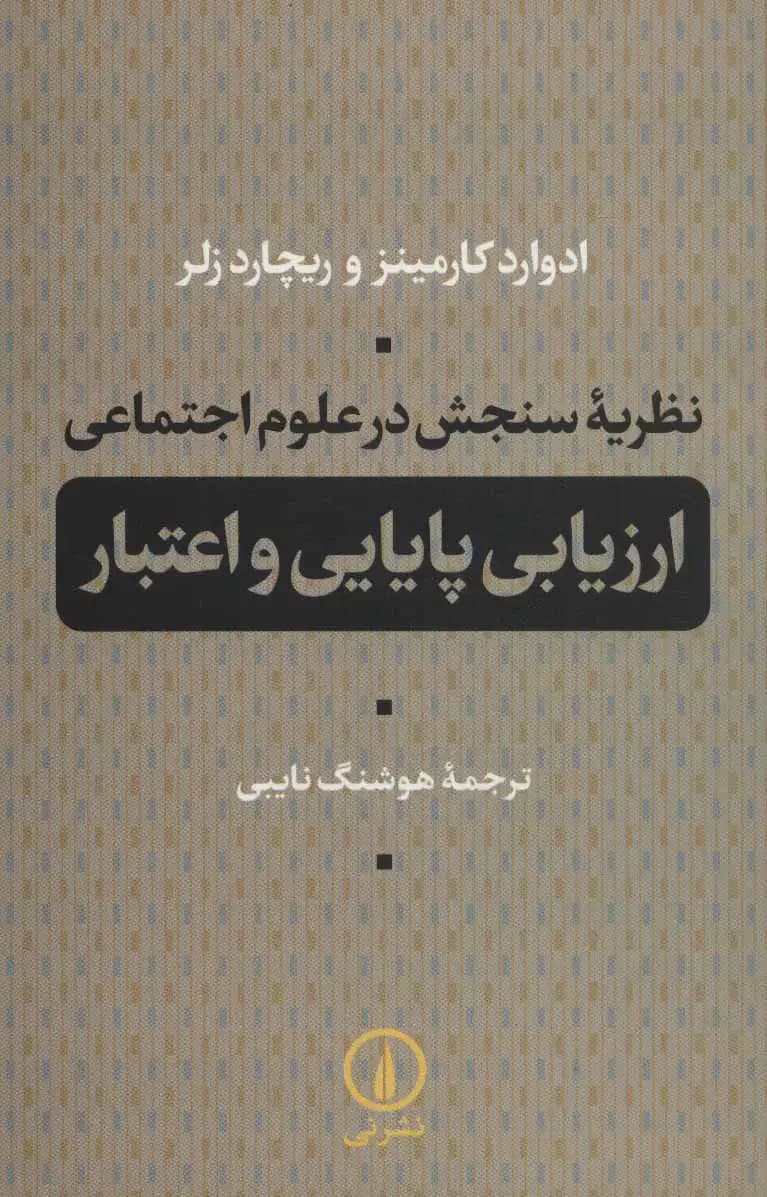 نظریه سنجش در علوم اجتماعی
