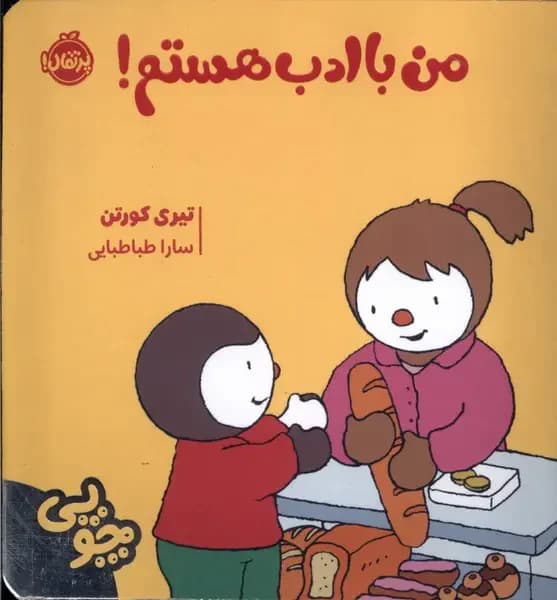 چوپی با ادب است