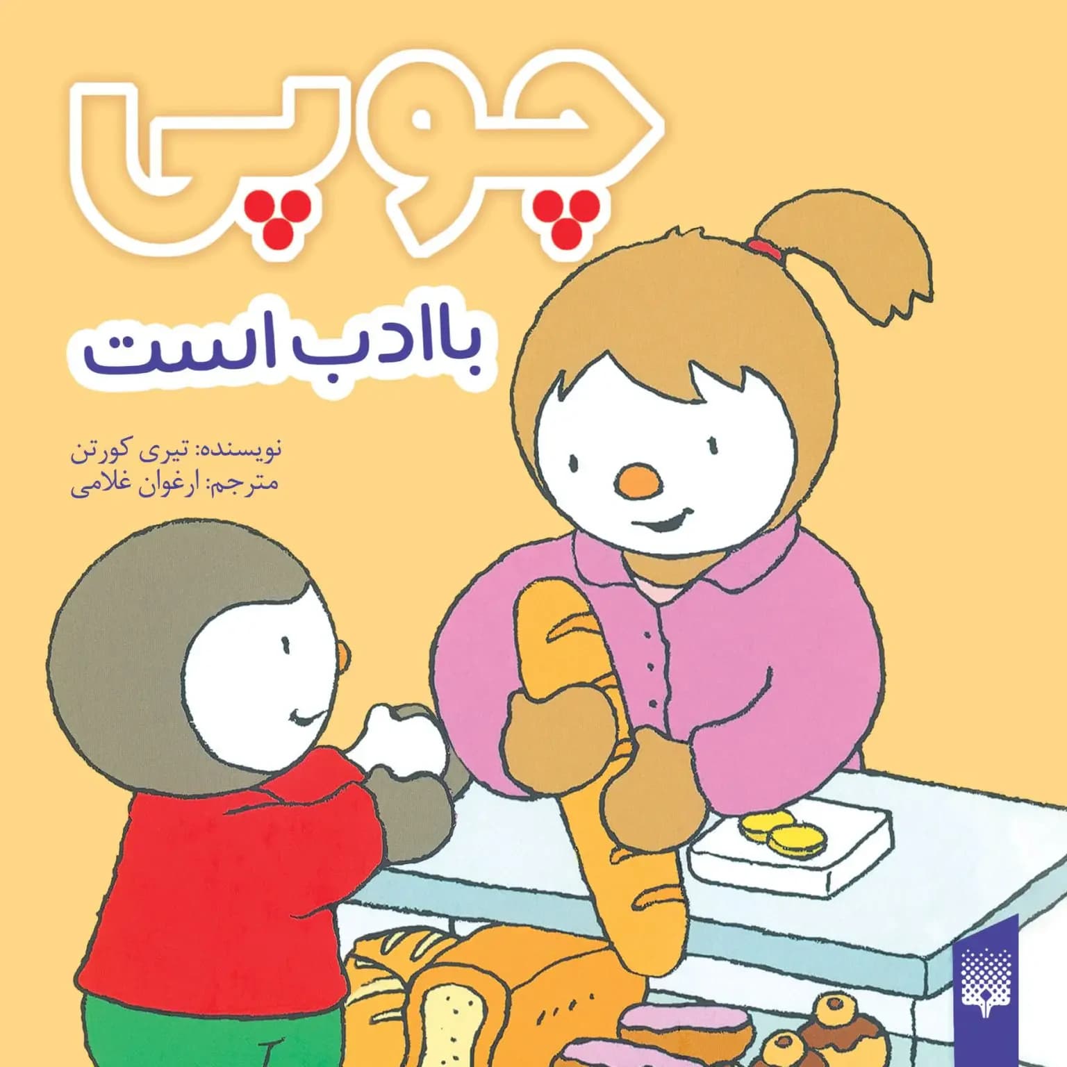 چوپی با ادب است