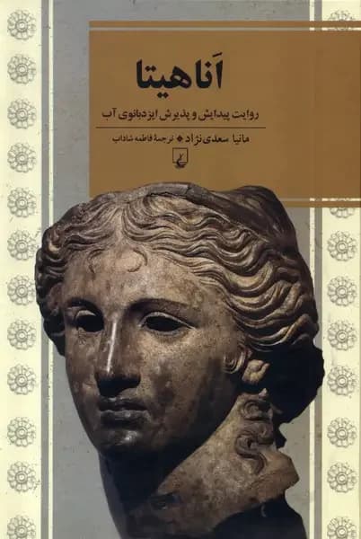 اناهیتا