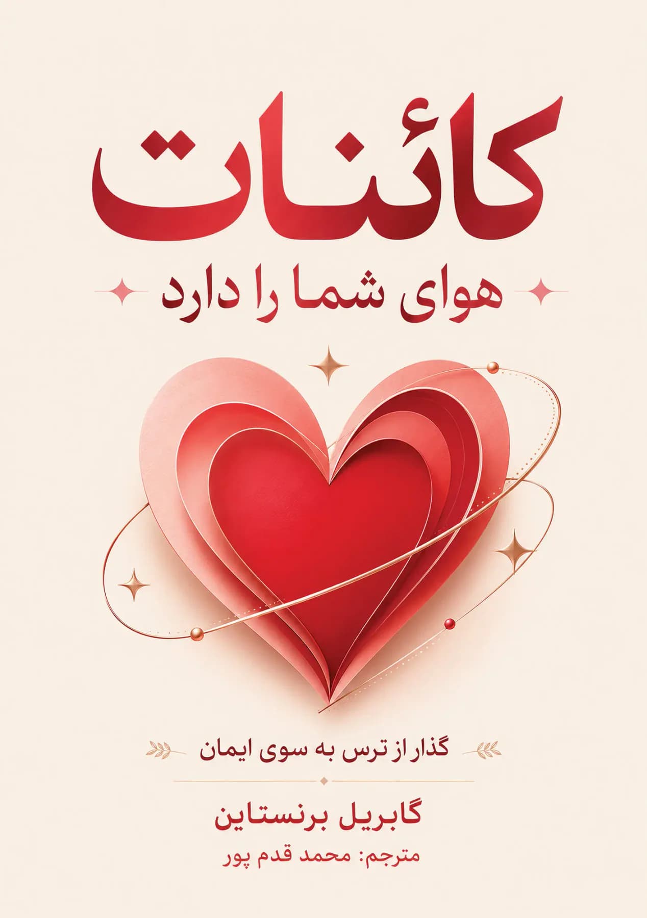 کائنات هوای شما را دارد