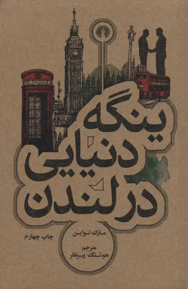 ینگه دنیایی در لندن