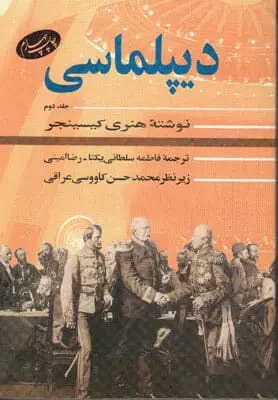دیپلماسی جلد دوم