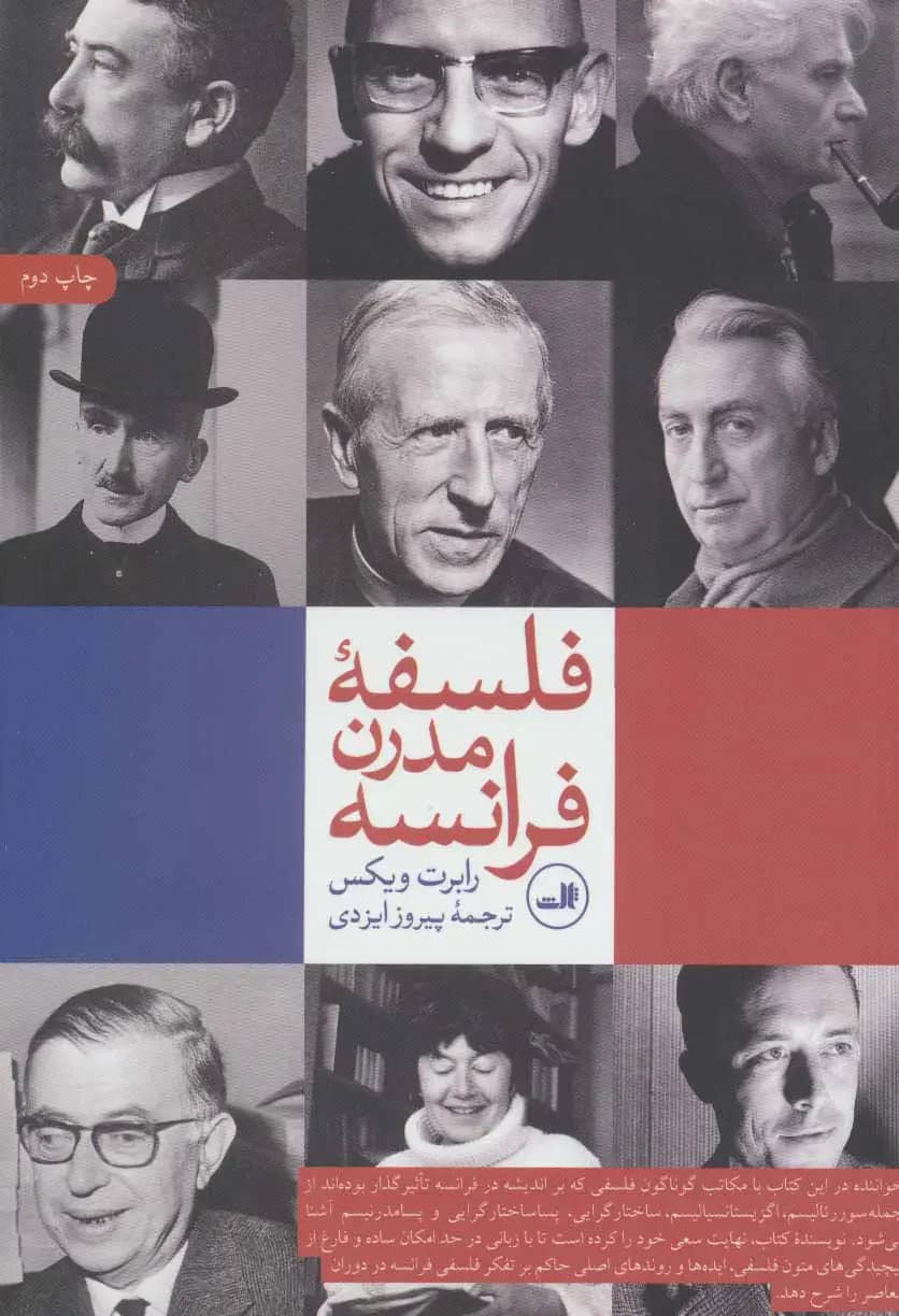 فلسفه مدرن فرانسه
