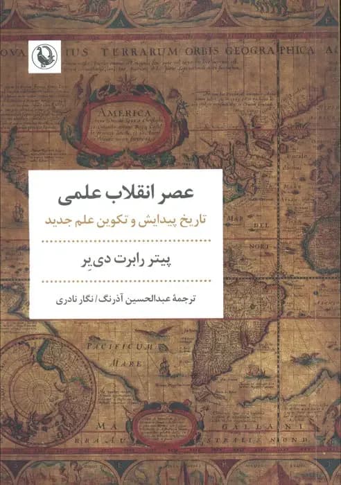 عصر انقلاب علمی