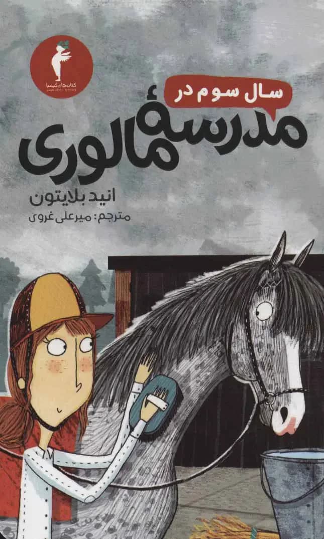 سال سوم در مدرسه مالوری