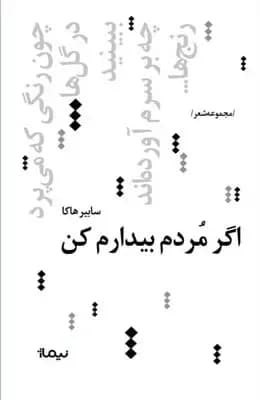 اگر مردم بیدارم کن