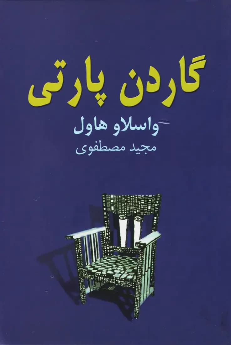 گاردن پارتی