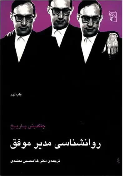 روانشناسی مدیر موفق