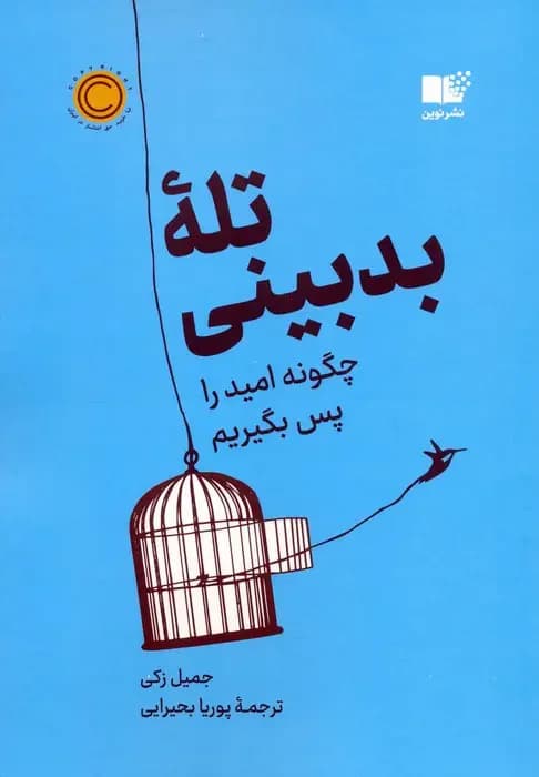 تله بدبینی