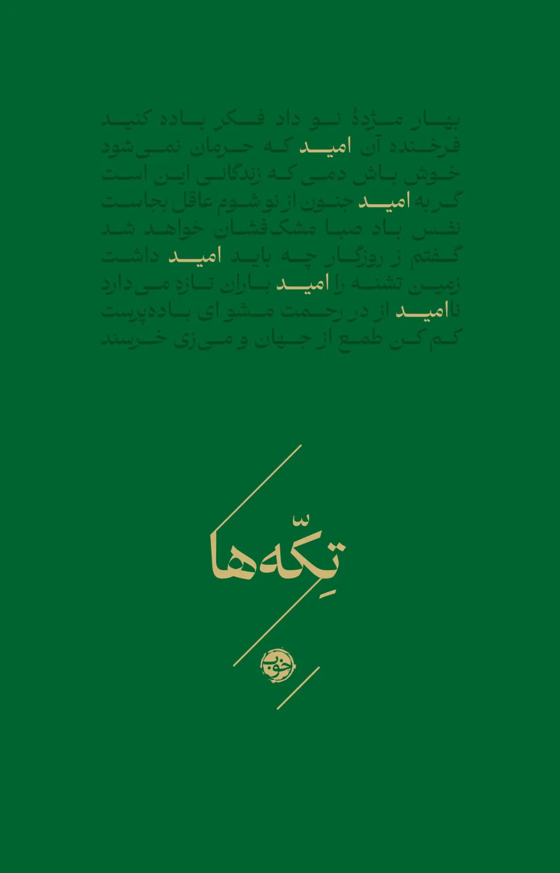 تکه ها امید