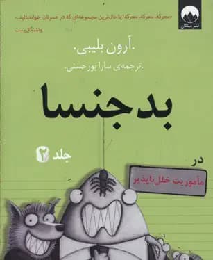 بد جنسا - جلد 2