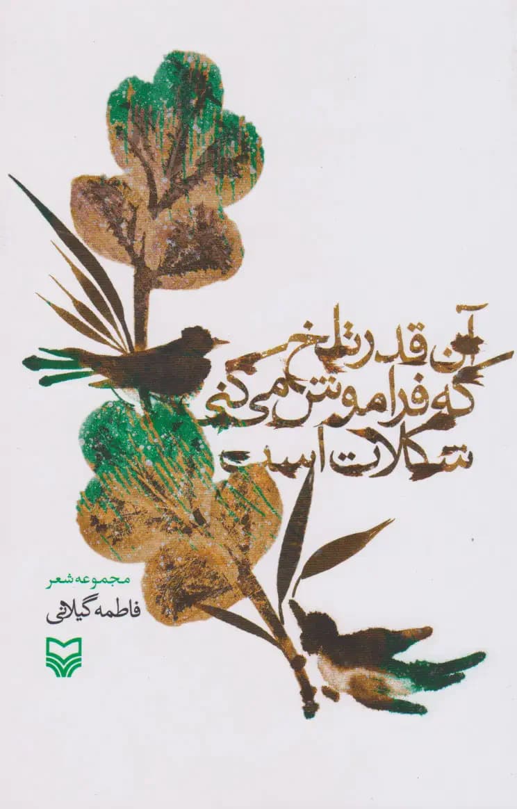 آن قدر تلخ که فراموش می کنی شکلات است