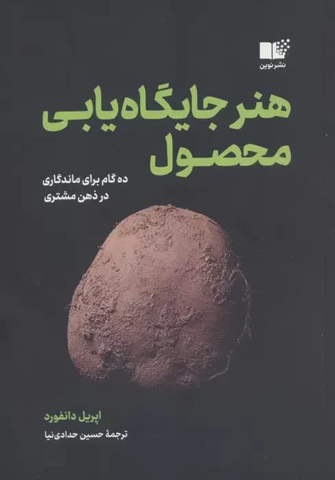 هنر جایگاه یابی محصول