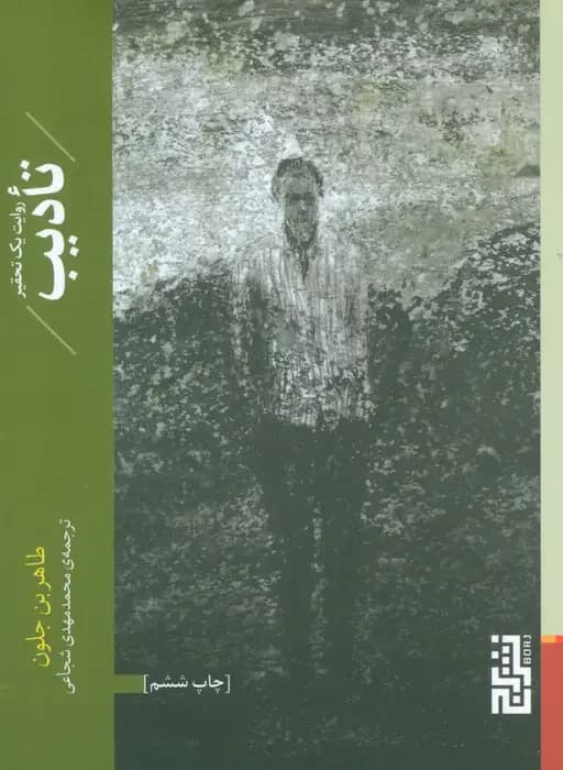 تادیب