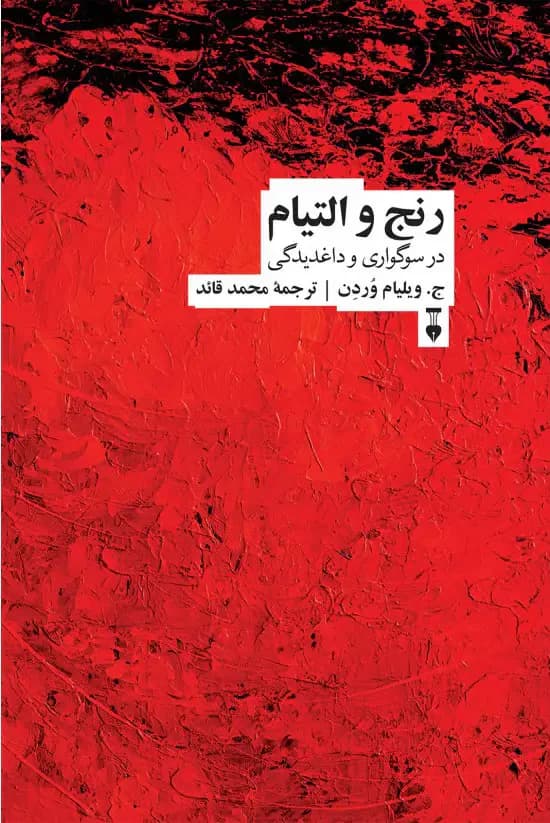 مشاوره و درمان سوگ