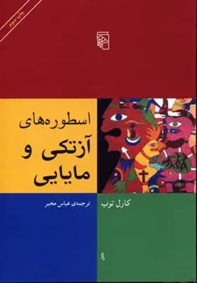 اسطوره های آزتکی و مایایی