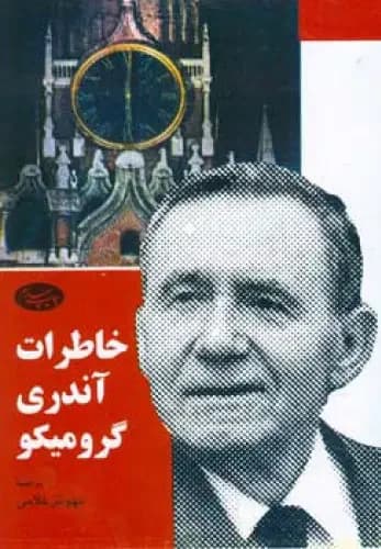 خاطرات آندری گرومیکو