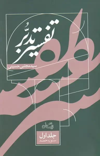 تفسیر تدبر