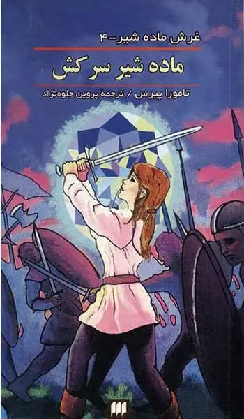 ماده شیر سرکش