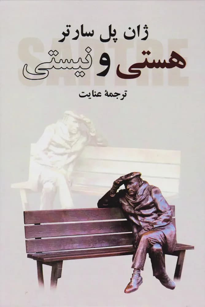 هستی و نیستی