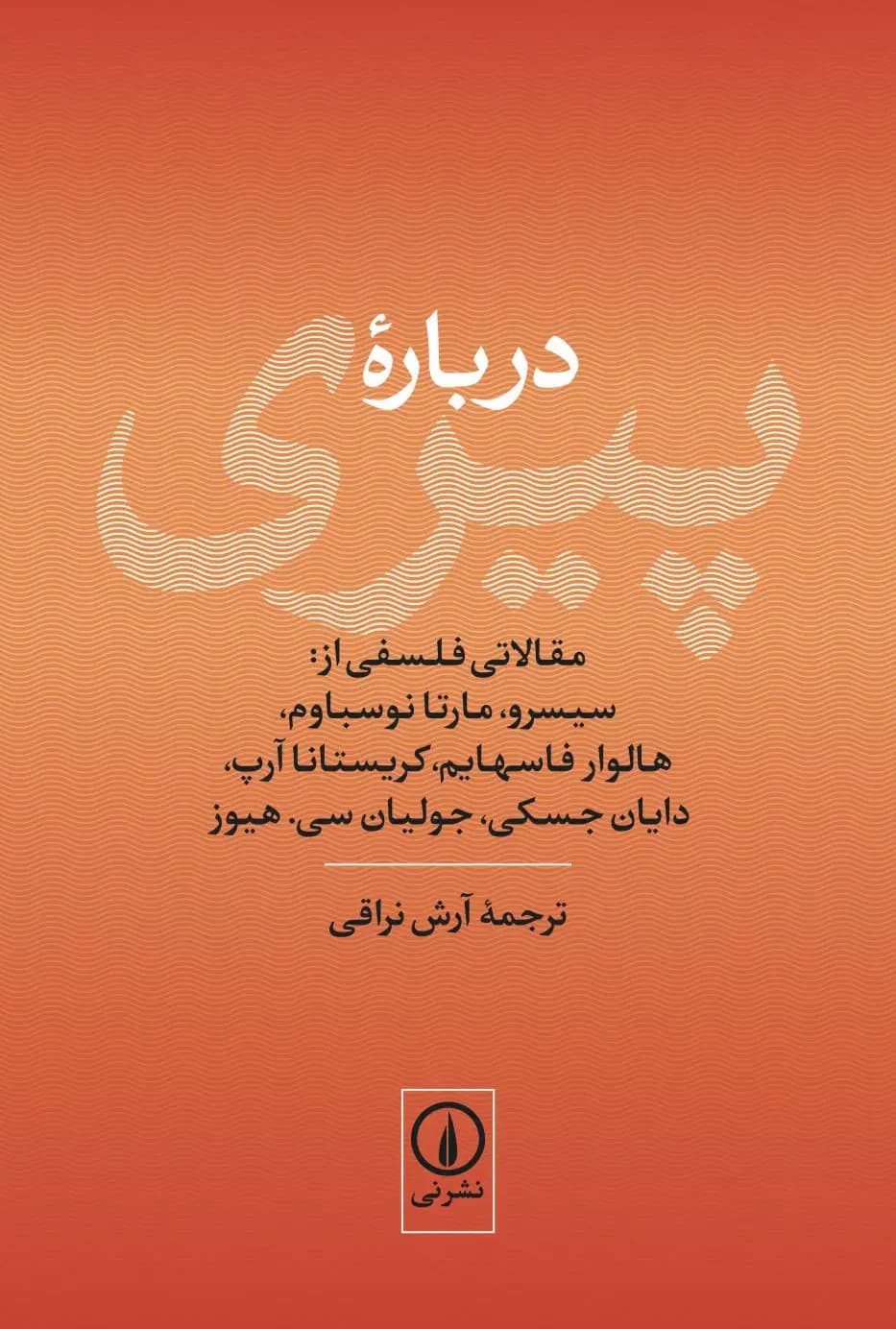 درباره پیری
