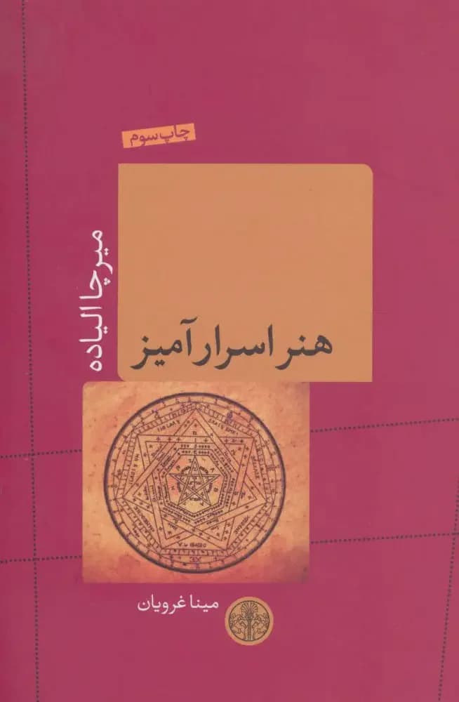 هنر اسرارآمیز