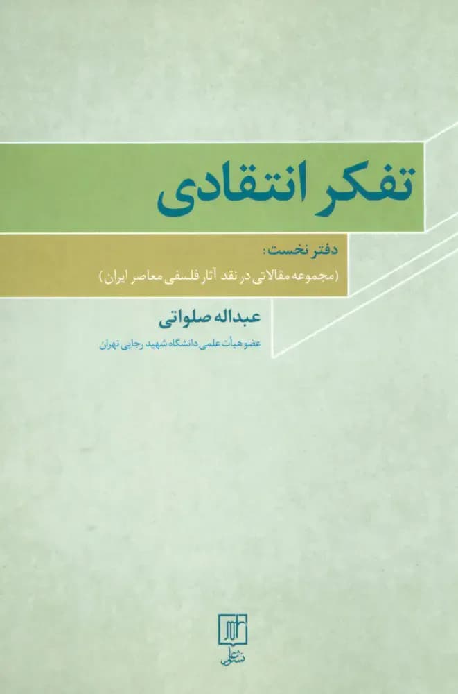 تفکر انتقادی 1