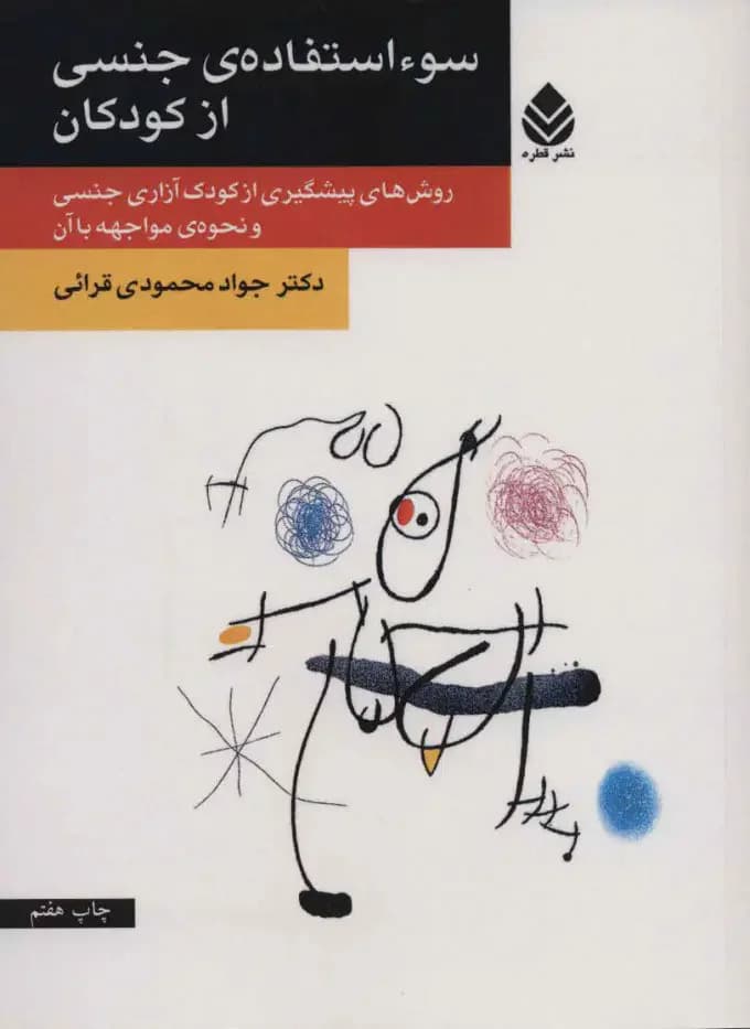سو استفاده ی جنسی از کودکان