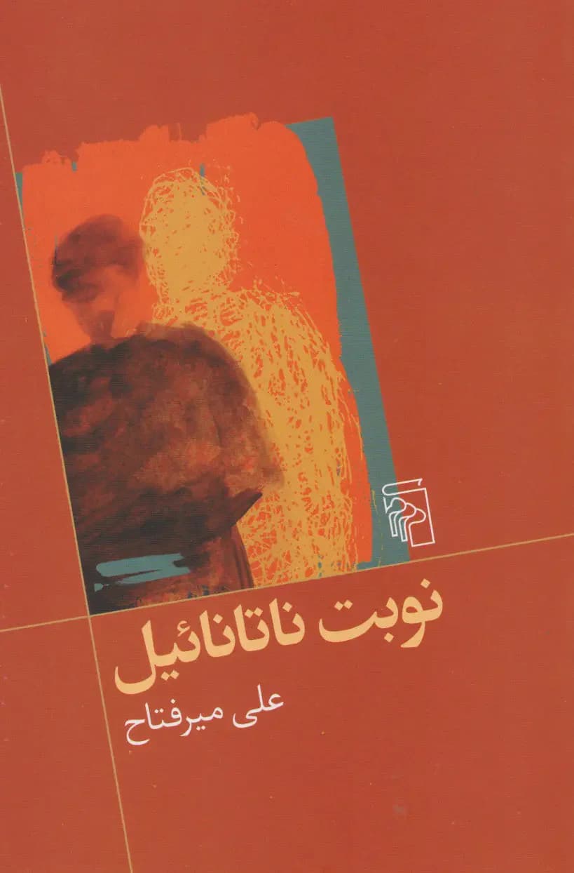نوبت ناتانائیل