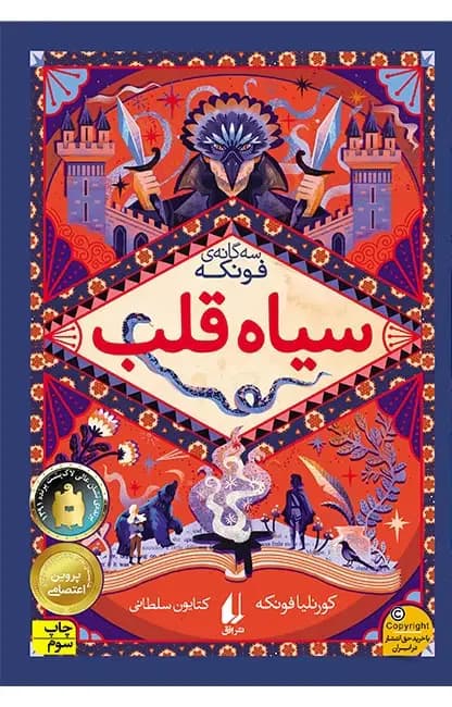 سیاه قلب