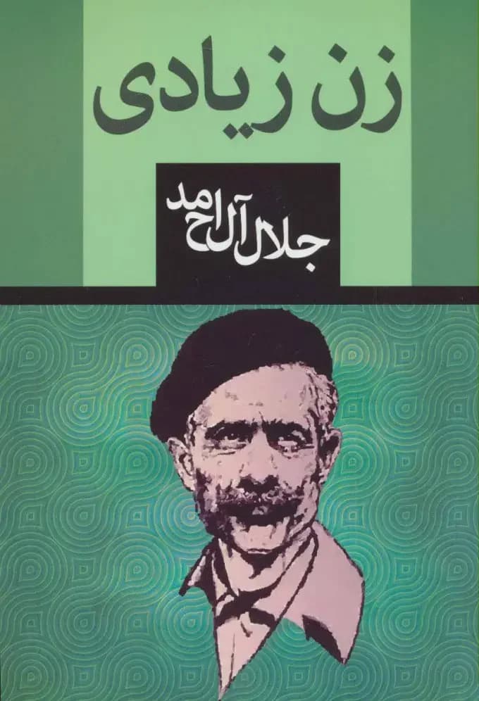 زن زیادی