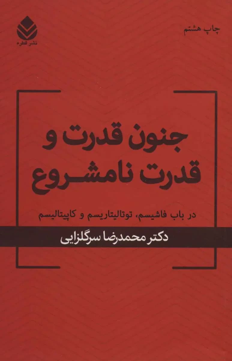 جنون قدرت و قدرت نامشروع