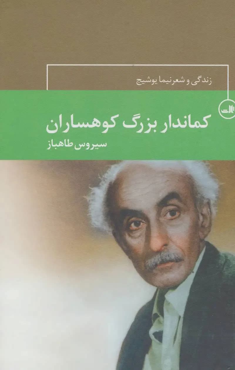 کماندار بزرگ کوهساران