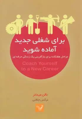 برای شغلی جدید آماده شوید