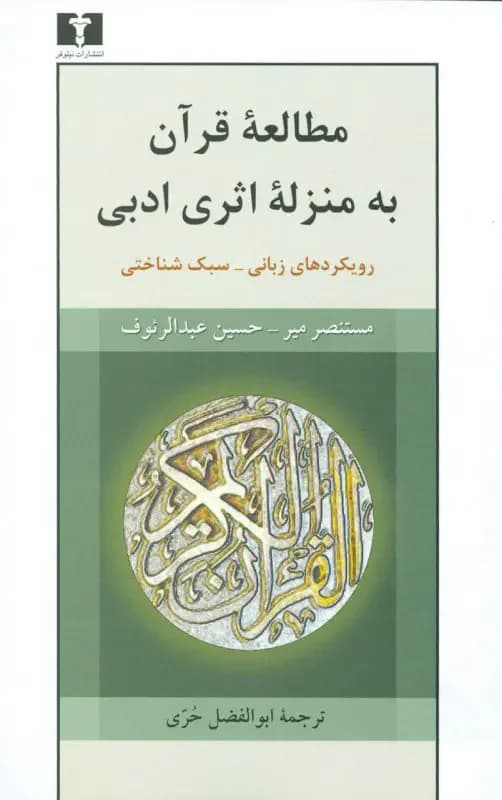مطالعه ی قرآن به منزله ی اثری ادبی