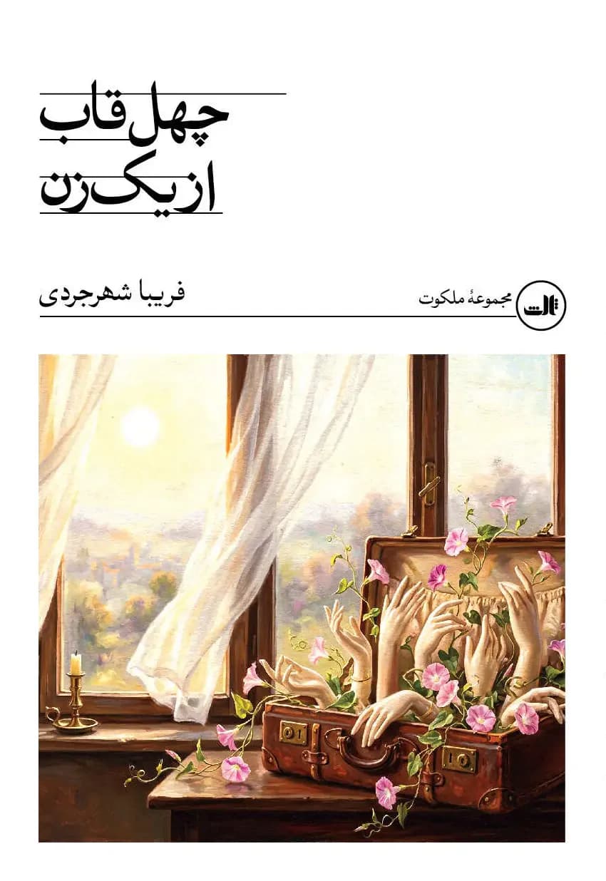 چهل قاب از یک زن